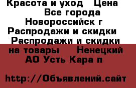 Красота и уход › Цена ­ 50 - Все города, Новороссийск г. Распродажи и скидки » Распродажи и скидки на товары   . Ненецкий АО,Усть-Кара п.